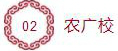 农广校