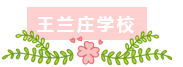 wanglanzhuang