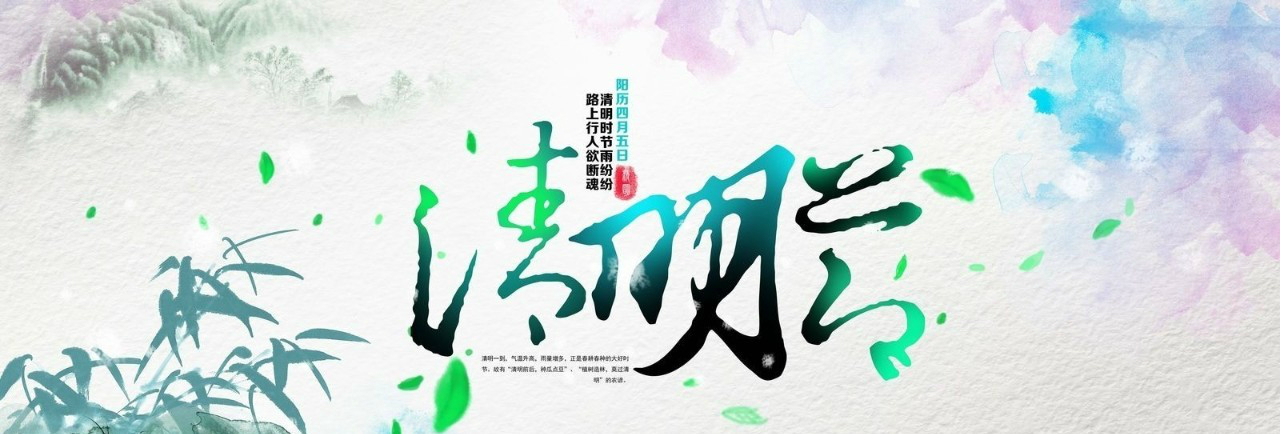 清明