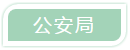 公安局
