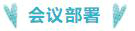 会议部署