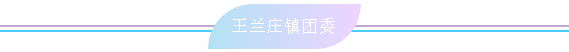王兰庄