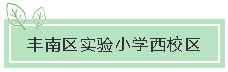 实小西