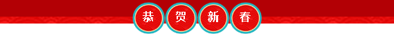 微信图片_20200120144449